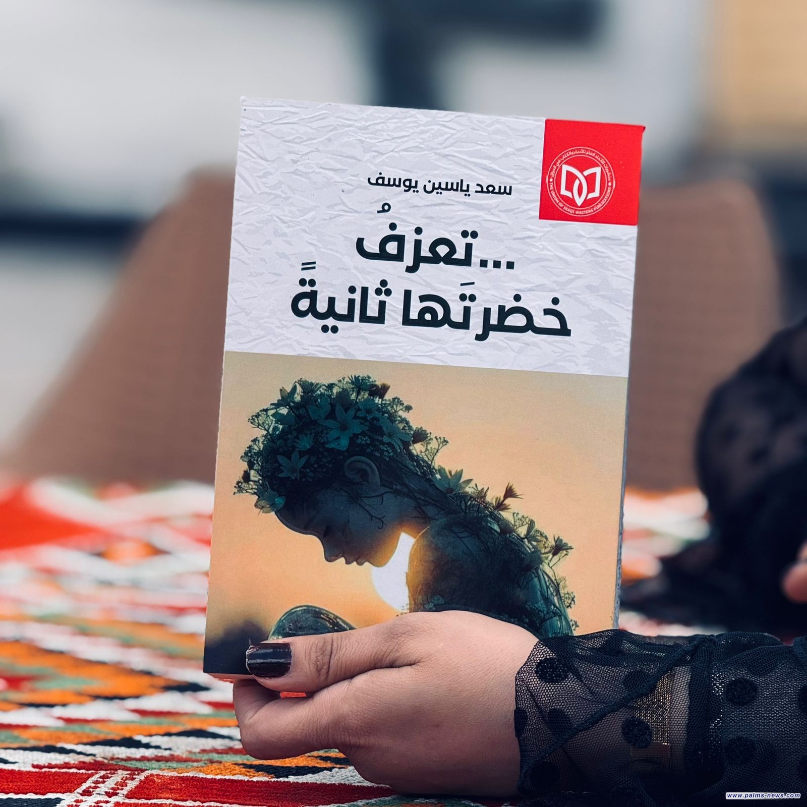 (تعزفُ خضرتَها ثانيةً) مجموعة شعرية جديدة للشاعر سعد ياسين يوسف